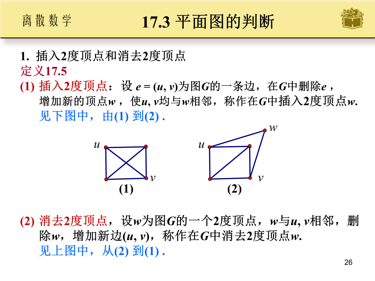 插入2度顶点与消去2度顶点